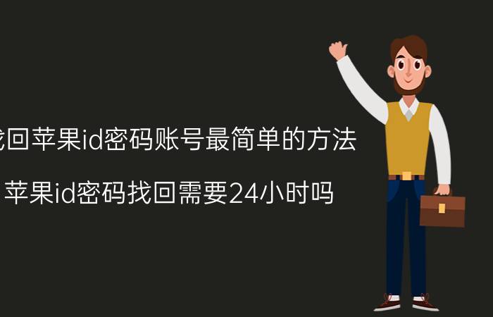 找回苹果id密码账号最简单的方法 苹果id密码找回需要24小时吗？